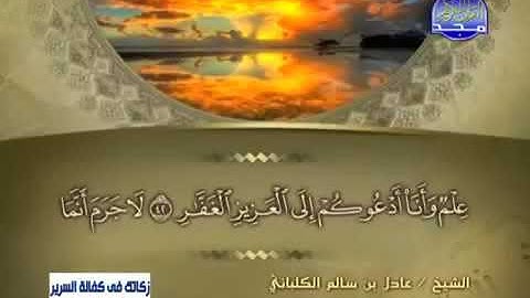 سورة غافر 40 - 114 عادل الكلباني - قراءة مرتلة