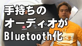 手持ちのオーディオがスマホ対応 ミニコンポからビンテージオーディオがBluetooth化します TaoTronics TT-BR02