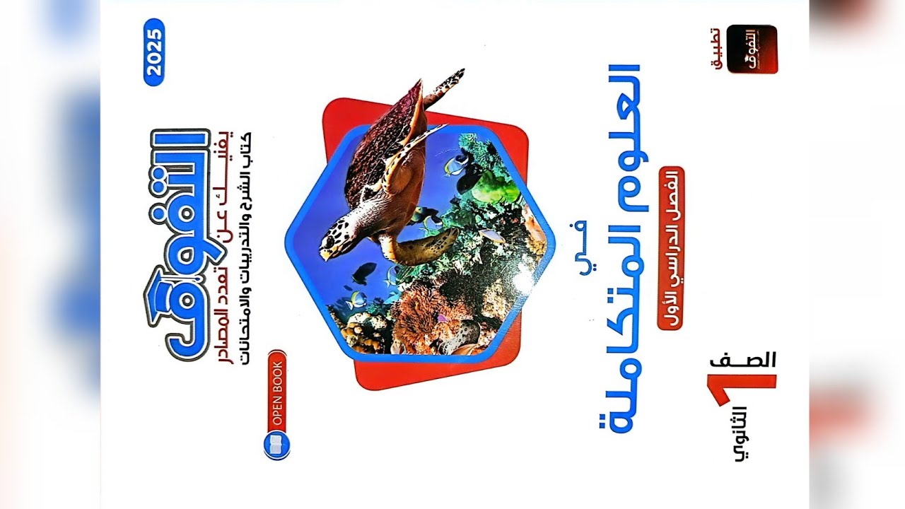 حل اسئلة الدرس الرابع كتاب التفوق علوم متكاملة جزء الحرارة النوعيه وكمية الحرارة اوعي يفوتك 🫵