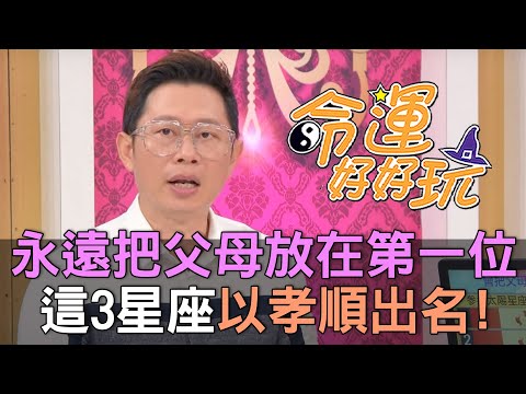 【精華版】永遠把父母放在第一位！這3星座子女以孝順出名！