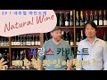 🍷 내추럴와인 파리 와인샵 전문가의 설명 ep 1 Natural wine