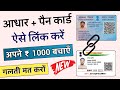 How to link aadhaar with pan card online in hindi  pan card ko aadhar se kaise jode  new process