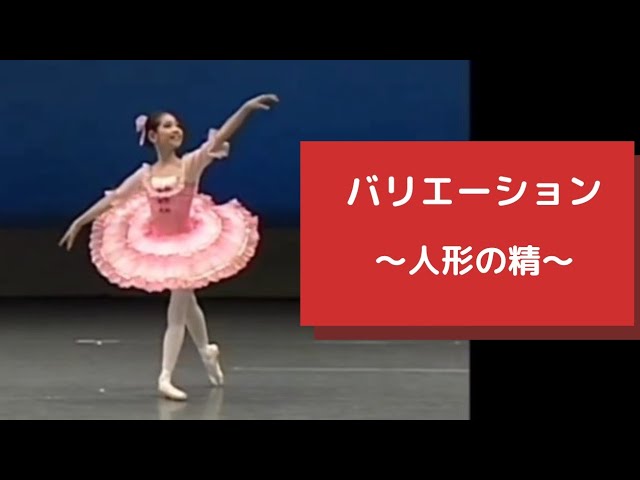バレエ】Fairy Doll 人形の精のVa 小5 #バリエーション #バレエ