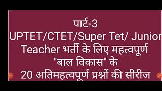 पार्ट-3TET/CTET/Super Tet/ Junior Teacher भर्ती के लिए  
