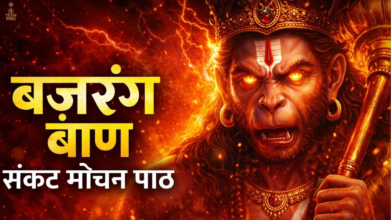🚩 बजरंग बाण | Bajrang Baan Path | संकट नाशक हनुमान मंत्र | तुरंत फल देने वाला पाठ