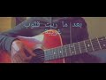 Ouled El Bahdja Wqat 3siba وقات عصيبة Guitare Cover Ouled El Bahdja Wqat 3siba وقات عصيبة Guitare Cover