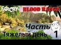 Прохождение игры FarCry Blood Range |Тяжелый день| №1 Начало