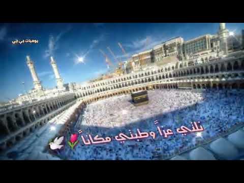 يامكة يامكة يامكة ياحرمآ أشجانا
