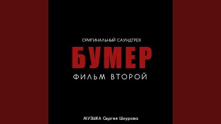 Свобода (Из к/ф Свобода (Из к/ф