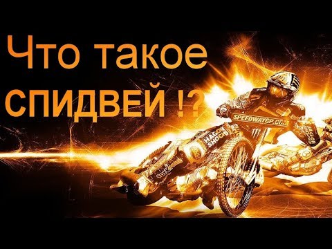 Video: Tajne spidvej motocikla