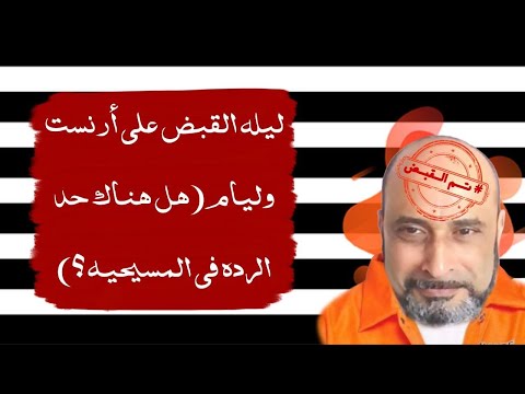 ليلة القبض على أرنست وليام (هل هناك حد الردة في المسيحية؟)