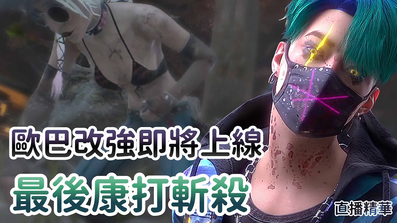 Dead by daylight黎明死線】直播精華~歐巴改強即將上線最後康打斬殺