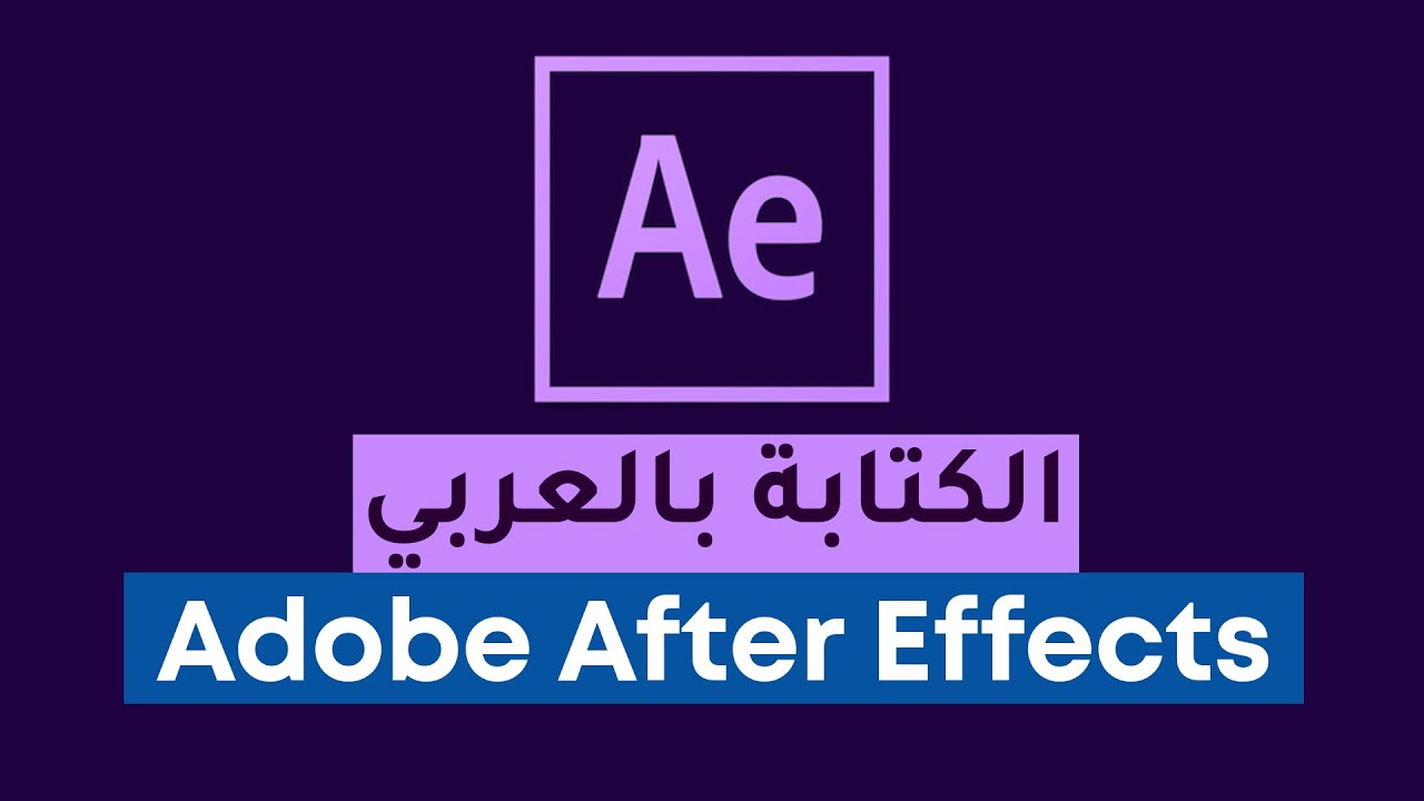 الكتابة بالعربي في قوالب ومشاريع افتر افكت بدون وسيط Youtube