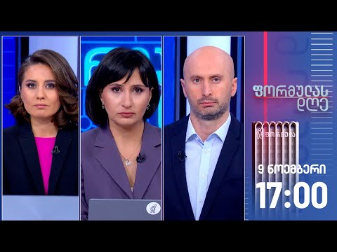ფორმულას დღე — 9 ნოემბერი, ნაწილი II