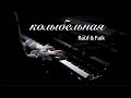钢琴版《колыбельная(摇篮曲)-Rauf & Faik》浅绯色的喵/Piano Cover By QianMiao Piano
