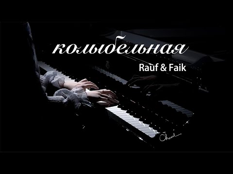 钢琴版《колыбельная(摇篮曲)-Rauf & Faik》浅绯色的喵/Piano Cover By QianMiao Piano