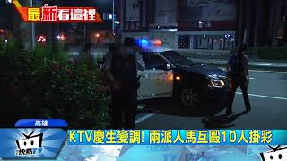 20171012中天新聞　「看什麼看」KTV秒變格鬥場　壽星等10掛彩