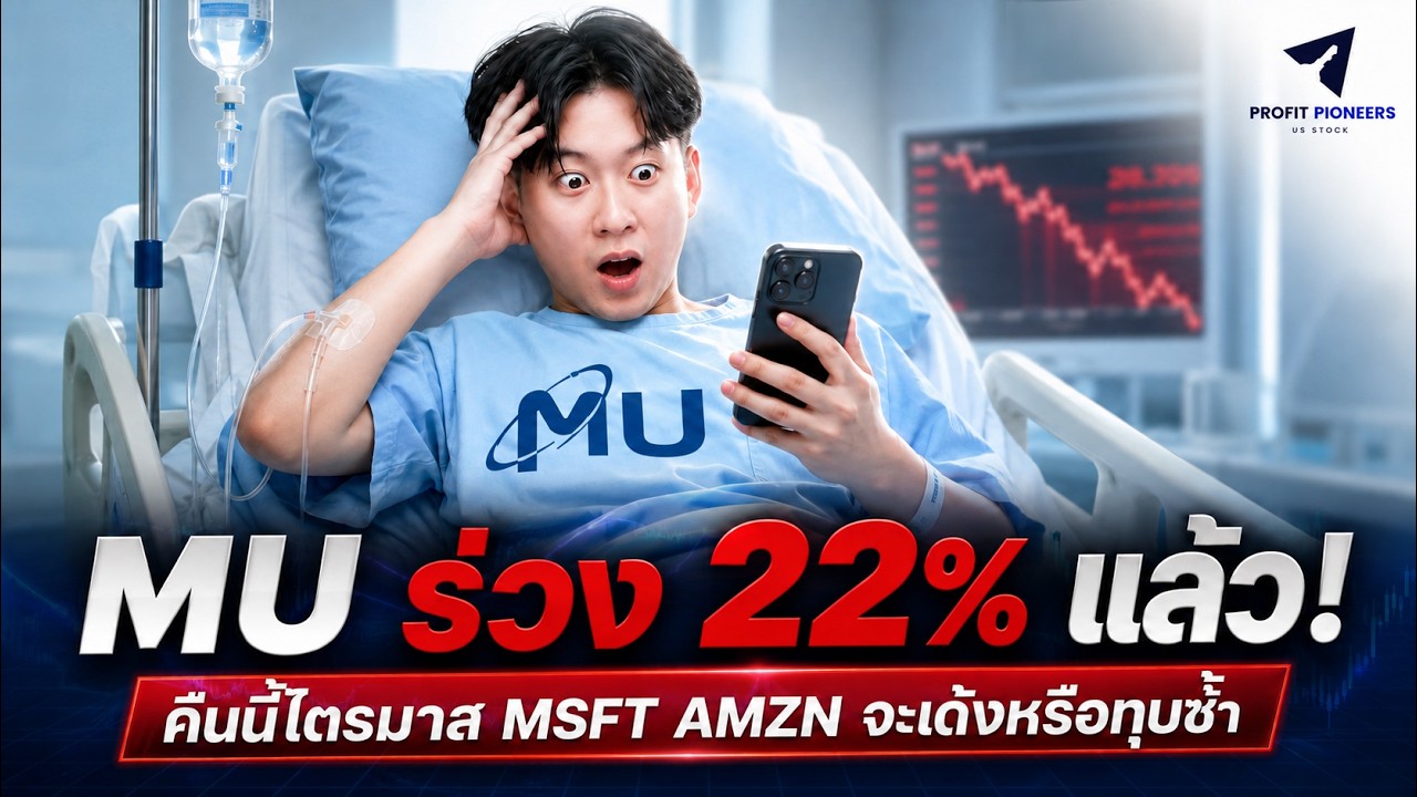 ⁣MU ร่วง 22% แล้ว! 3 คืนนี้ไตรมาส MSFT AMZNจะเด้งหรือทุบซ้ำ  #หุ้นอเมริกา