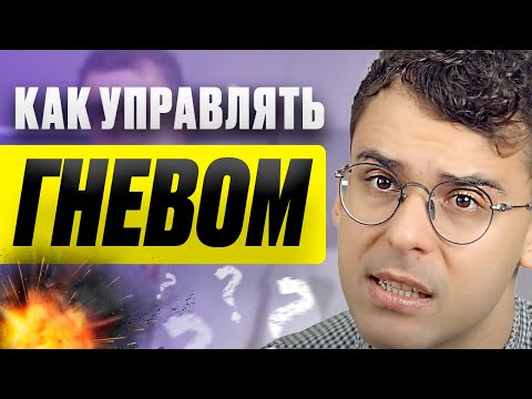 Гнев, как им управлять? Как бороться с раздражительностью?