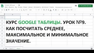 Google таблицы.  Урок №9. Как посчитать среднее значение. Как найти максимальное и минимальное знач.