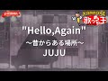 【ガイドなし】Hello,Again~昔からある場所~/JUJU【カラオケ】