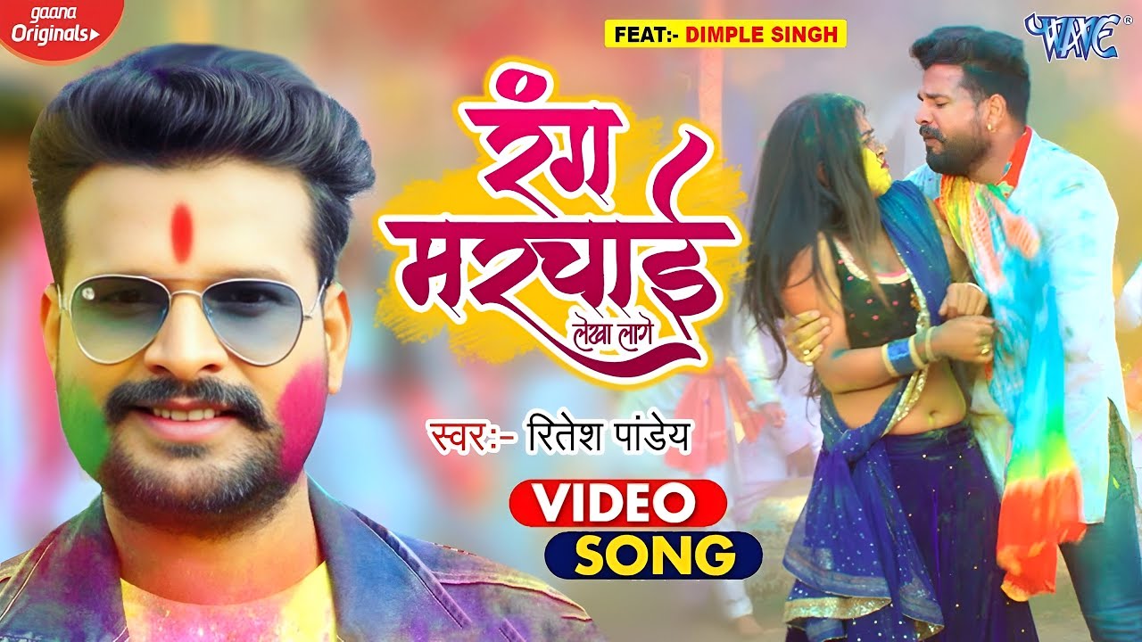 रंग मरचाई लेखा लागे ~ #Ritesh Pandey, #Shilpi Raj | Jija Tohar Rang Marchai Lekha Lage | #Holi Song