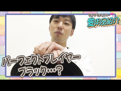ニゲルべ清友がめちゃくちゃ便利な日用品の使い方をご紹介！？【マンゲキメンバー愛用品紹介】【ニゲルべ 清友】
