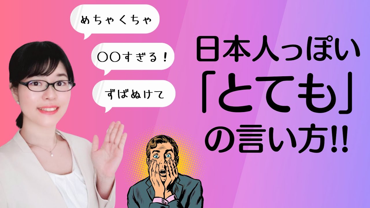 【日本語会話】日本人っぽい「とても」の言い方を学ぼう！