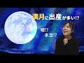 満月に出産が多いって本当？ 月と出産の関係