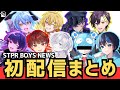 【STPR BOYS NEWS】STPR BOYSメンバーの初配信まとめ！