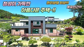 정성이 가득한 아름다운 양평전원주택/ 관리상태 최상/ 도로 접근성 굿/  계곡인근/ 216평/예쁜정원/용문전철역 8분