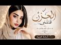 اني الحزن قتلني وقتي كلو مناحة اغاني طرب 2026 غزل السواس مطلوبه اكترشيء mp3