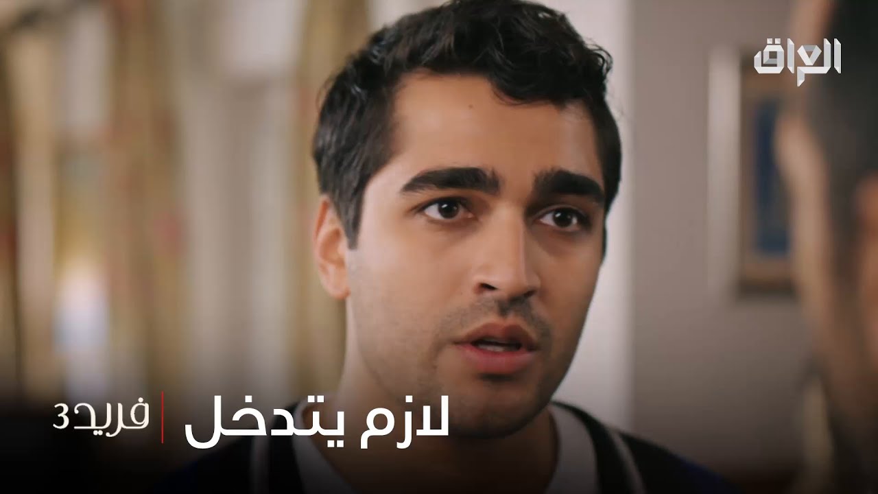 فريد يريد يحل الموضوع ويه عابدين بطريقة ودية - YouTube