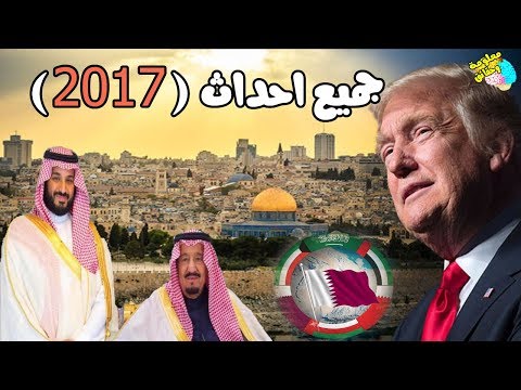 اهم وابرز احداث 2017 فى دقائق " فيديو يستحق المشاهدة"