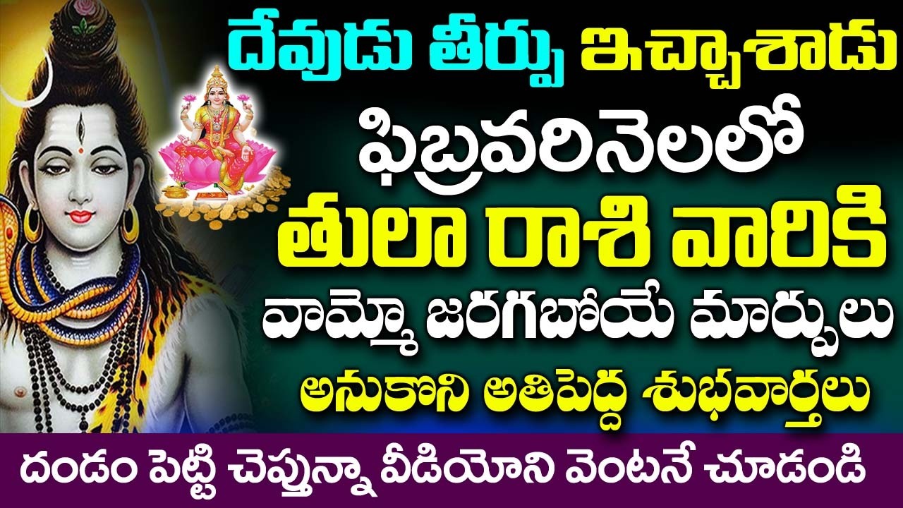 దేవుడు తీర్పు ఇచ్చేశాడు తులా రాశి వారికి ఫిబ్రవరి నెలలో జరిగే సంఘటనలు ఇవే..|Tula rashi February 2026