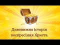 Недільна школа Шукачі скарбів | Дивовижна історія воскресіння Христа | Випуск №4