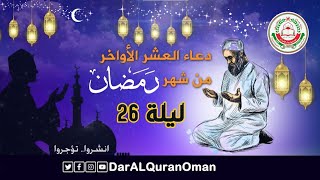 ليلة السادس والعشرين《 دعاء العشر الأواخر من رمضان 》??