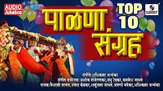 Top 10 Palna Sangraha - बारसे व पाळणा गीते  - Barse Va Palna Geete - Marathi - Sumeet Music