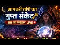 ✨ आपकी राशि का गुप्त संकेत – रात का स्पेशल LIVE  #live #rashifal