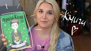 МОИ КНИЖНЫЕ ПОЛКИ/Шитье, фотография, комиксы о Фрида Кало, каллиграфия