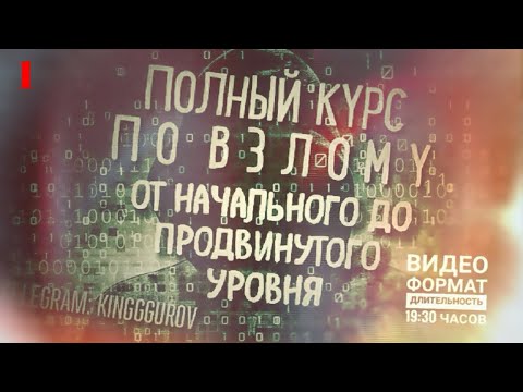 Видео: Какой курс для этического взлома лучше?