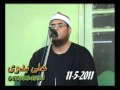 الشيخ محمود على حسن سورة التحريم 11 05 2011 