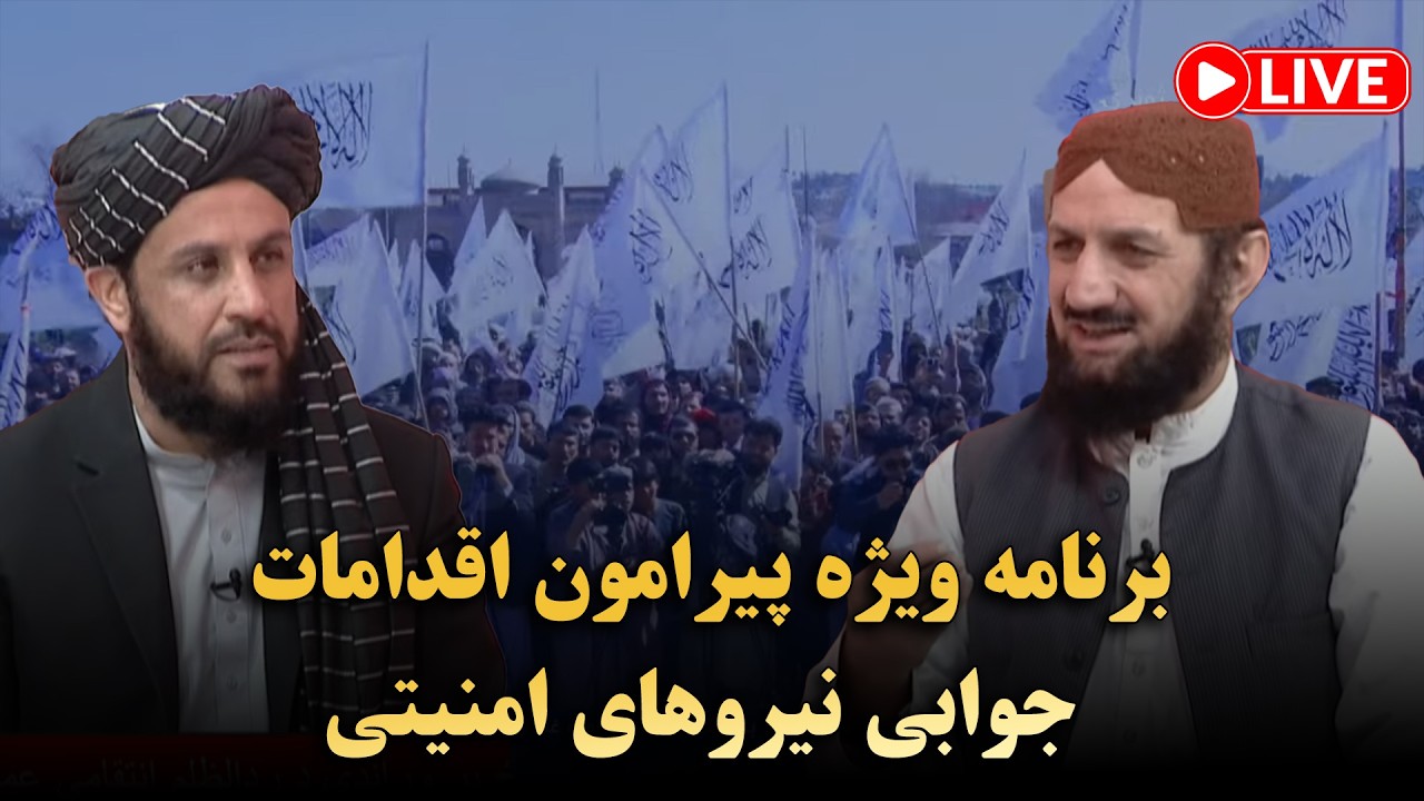 برنامه ویژه پیرامون اقدامات جوابی نیروهای امنیتی