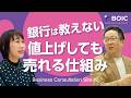 銀行は教えない 値上げしても売れる仕組み
