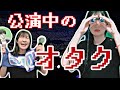 【あるある】公演中のオタク