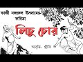 লিচু চোর  কাজী নজরুল ইসলাম  Lichu chor  Kazi Nazrul Islam  Bengali Recitation  Poem Rhymes