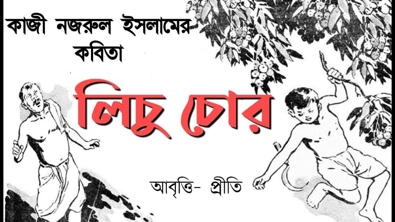        Lichu chor  Kazi Nazrul Islam  Bengali Recitation  Poem Rhymes