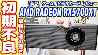 新型ゲーム用グラボ「RADEON RX5700XT」を試した結果、初期不良品でした(´;ω;｀)