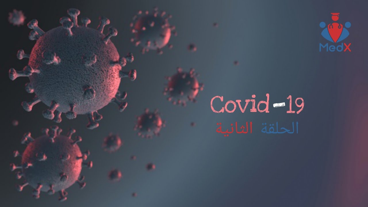 صورة فيديو : كوفيد-19 | (2/3): كيفية انتقال العدوى بفيروس كورونا المستجد COVID-19