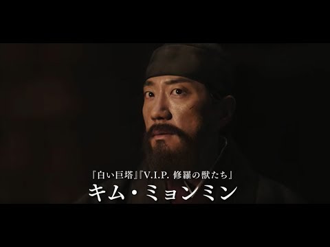 映画『ムルゲ　王朝の怪物』予告編